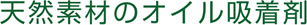 天然素材のオイル吸着剤