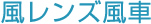 風レンズ風車
