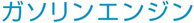 ガソリンエンジン